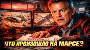 Согласно рассекреченным файлам про НЛО на Марсе была разумная жизнь?