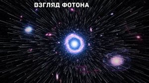 Что, если бы вы «оседлали» фотон? (Невозможная перспектива) | Документальный фильм для сна