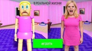 Roblox ПОБЕГ ОТ ЗЛОЙ МАМЫ В РЕАЛЬНОЙ ЖИЗНИ! OBBY