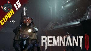Играем, болтаем: Конечная (не конечная) станция, Н'Еруд ➤ Remnant 2 [стрим 15, "Ветеран"]
