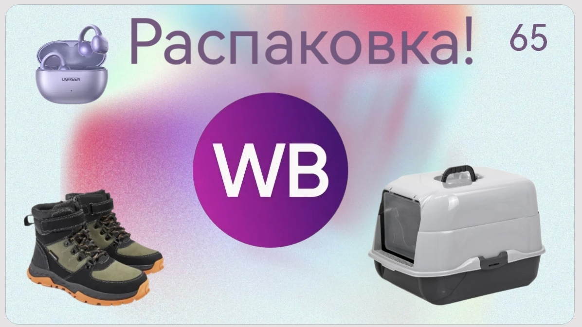 Распаковка посылок с Wildberries. Обзор и тестирование товаров👆#65 UNBOXING смотреть онлайн