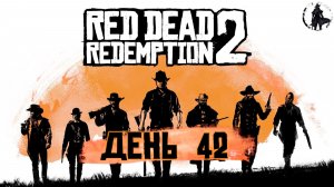 Red Dead Redemption 2. Охота на бизонов (часть 42)