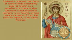 Акафист святому великомученику Георгию Победоносцу!