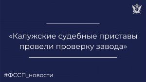 Судебные приставы Калужской области проверили деятельность завода в посёлке Ферзиково
