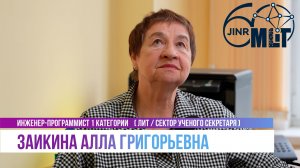 Интервью с Заикиной Аллой Григорьевной