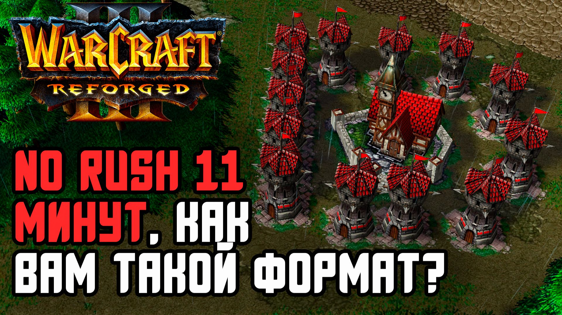 Без Атак в Первые 11 минут! Как вам такое?: Sayso (Hum) vs War3Orceero (Orc) Warcraft 3 Reforged смотреть онлайн