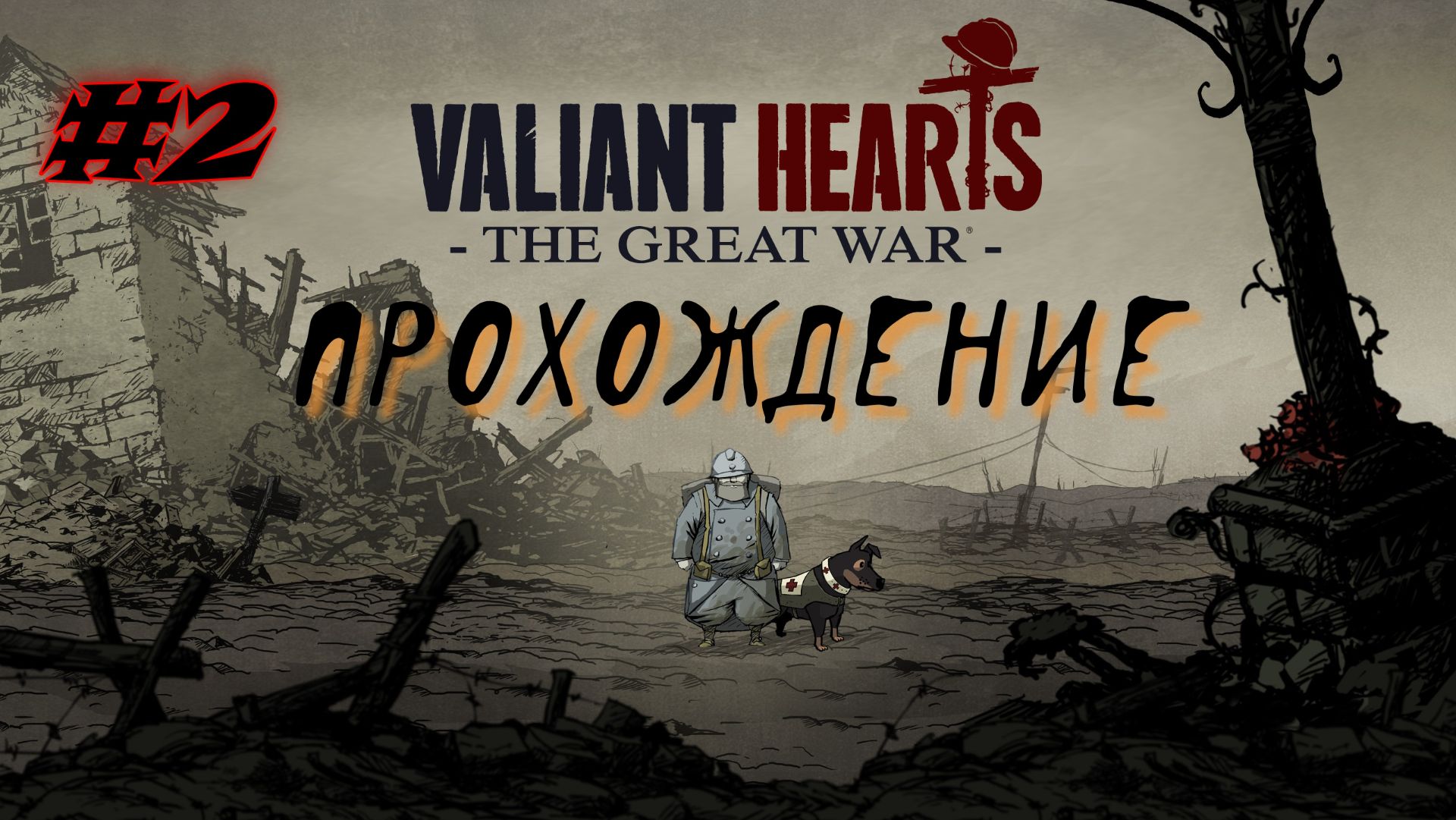 Valiant Hears - The Great War. #2