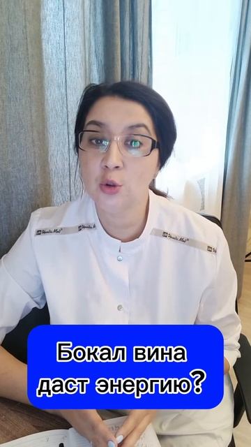 Правда или ложь Поможет ли бокал вина при усталости? #усталость #энергия #здоровье