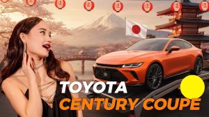 TOYOTA CENTURE COUPE | АНОНС