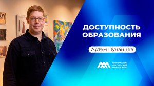 Доступность образования | Артем Пунанцев | Подкаст «МАУ.Наука без галстуков»