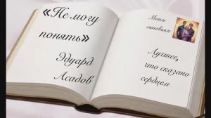 «Не могу понять» Эдуард Асадов Декламация Елена Киласьева