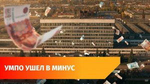 УМПО получило убыток в 14 миллиардов в 2025 году