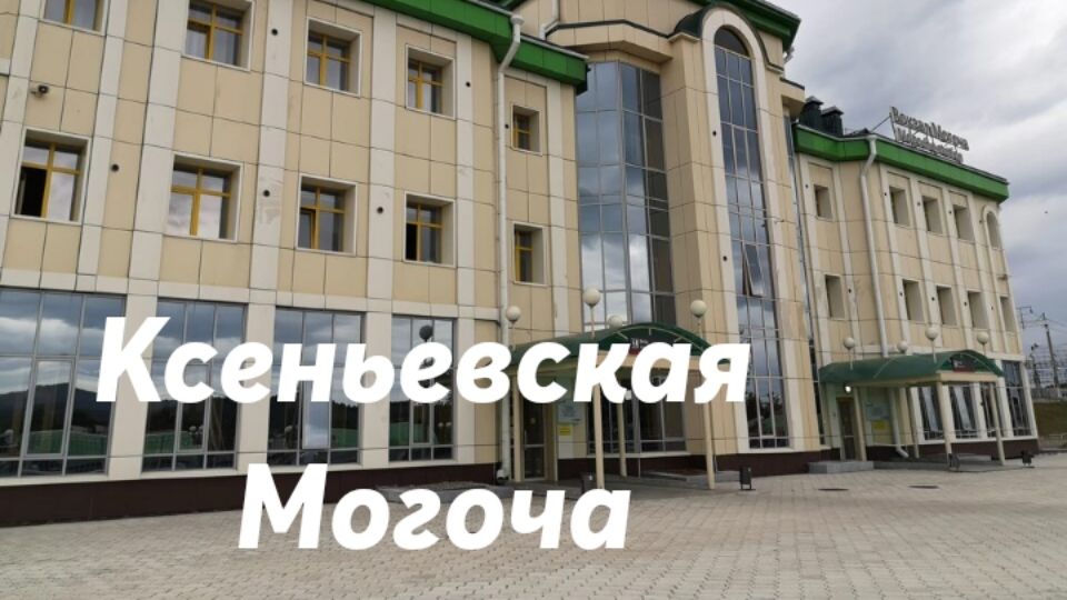 Ксеньевская - Могоча