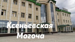 Ксеньевская - Могоча