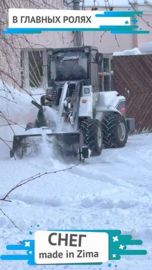 Taian — не просто погрузчик. С навесным снегометом он превращается в машину, что спорит со стихией