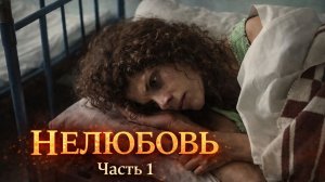 Мелодрама  "Нелюбовь". 1 часть