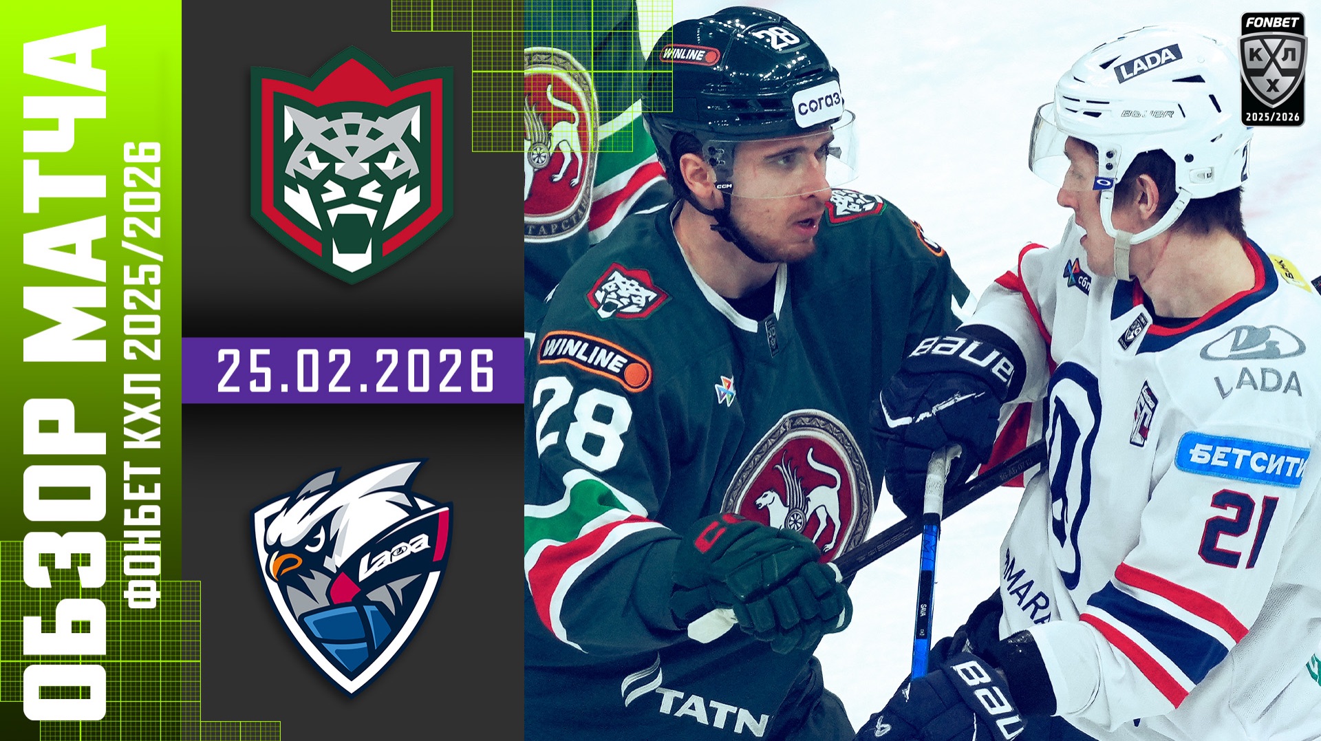 АК БАРС – ЛАДА | Обзор матча Фонбет КХЛ сезон 2025/2026 | 25.02.2026 смотреть онлайн