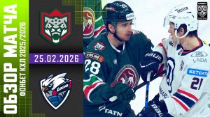 АК БАРС – ЛАДА | Обзор матча Фонбет КХЛ сезон 2025/2026 | 25.02.2026