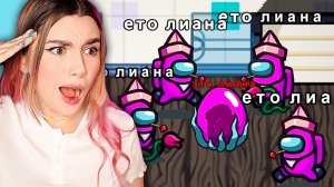 AMONG US 2, НО ВСЕ СТАЛИ ОБОРОТНЯМИ