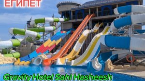 Египет. Хургада. Отель Гравити, Сахл Хашиш. Gravity Hotel Sahl Hasheesh.