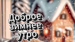 Доброе зимнее утро! ✨ Красивая анимированная открытка с пожеланием