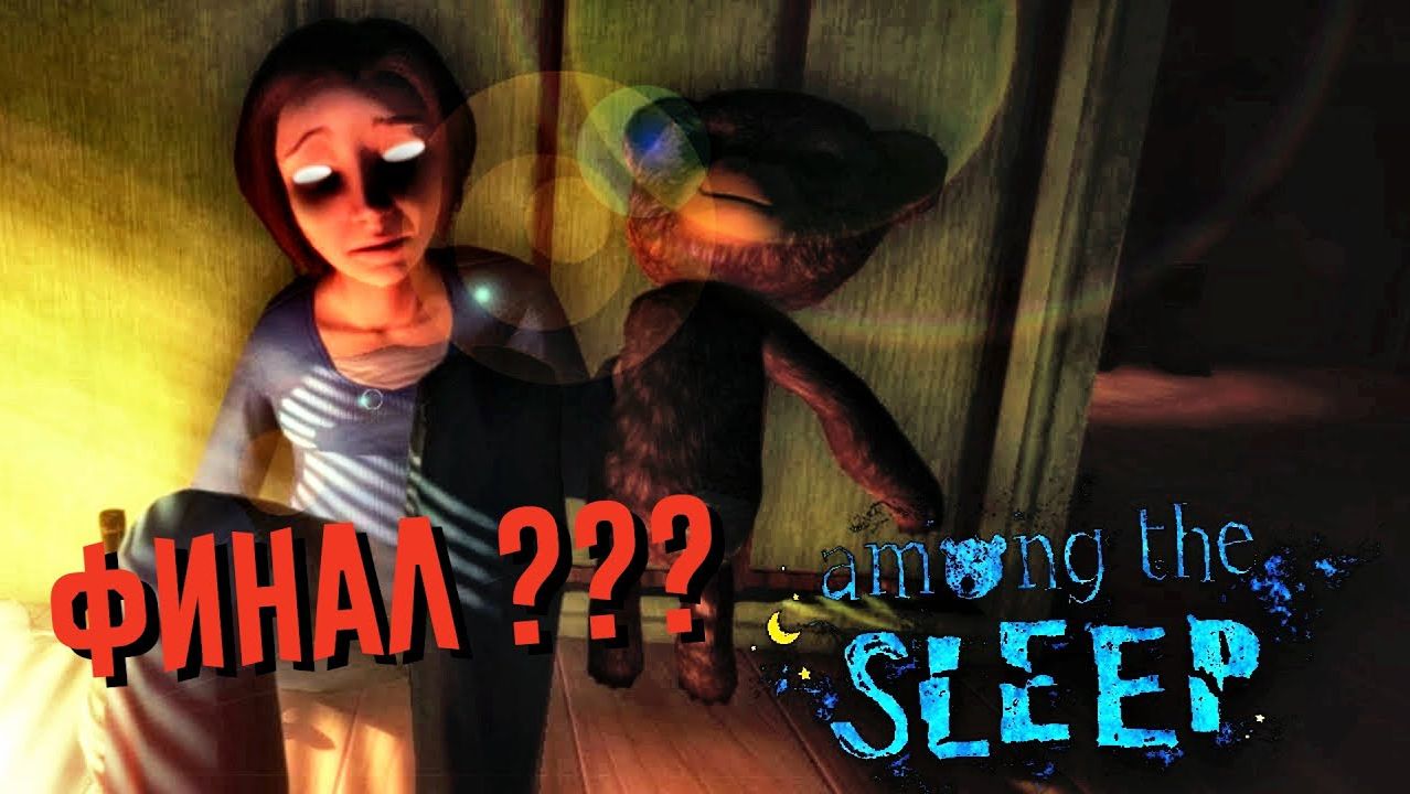 Among the Sleep прохождение #3  | ФИНАЛ ИГРЫ ?