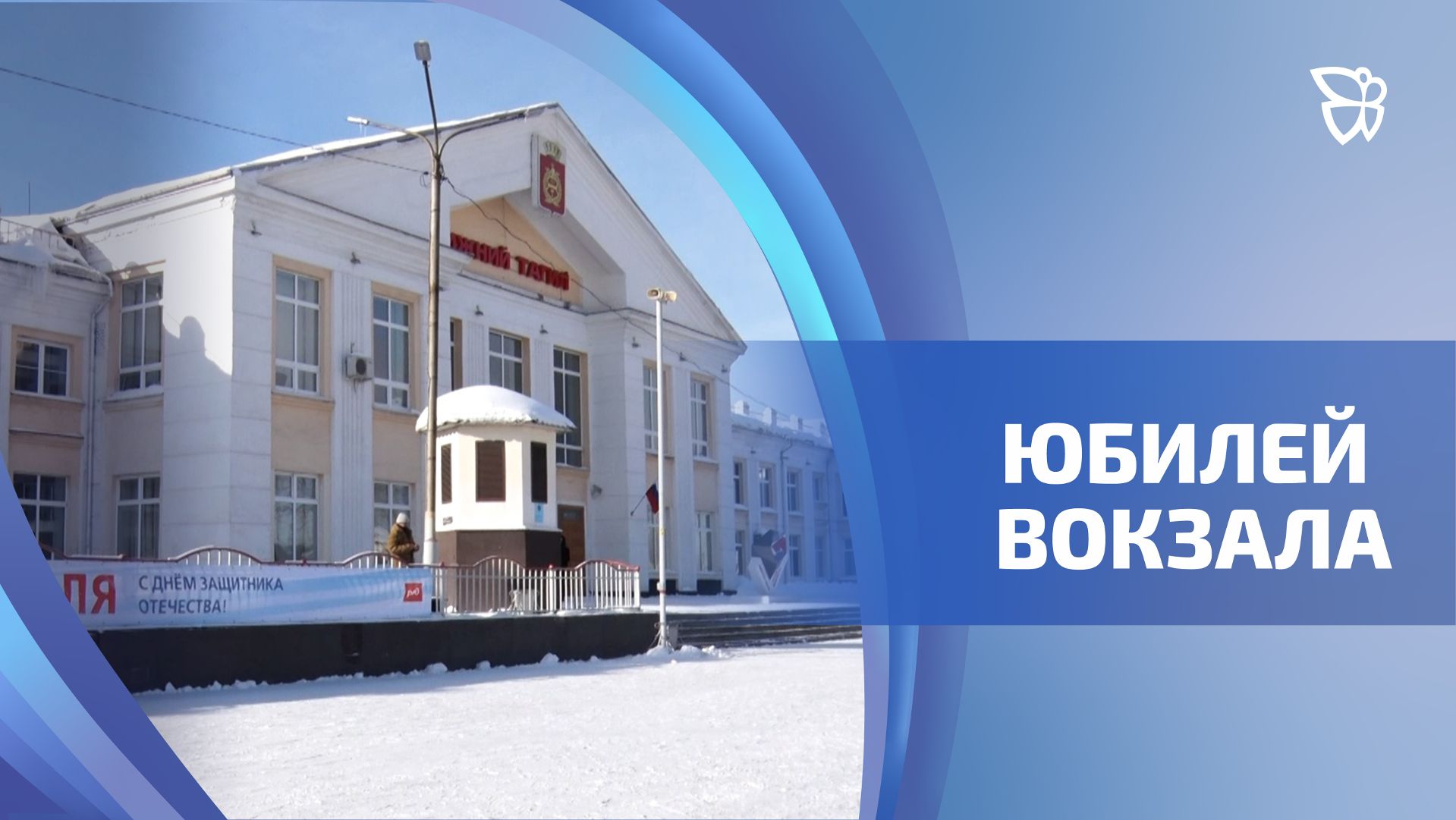 Свой 60-летний юбилей встретил Нижнетагильский вокзал смотреть онлайн