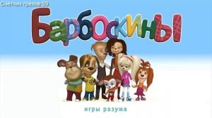 Нефариус | барбоскины 7,8 серия#3