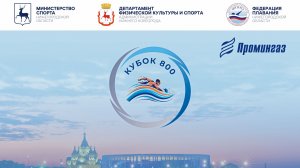 Региональные спортивные соревнования по плаванию "Кубок 800"