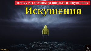«Искушения». П. Н. Елисеев. МСЦ ЕХБ