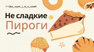 Не сладкие пироги!
