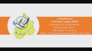 Учитель года-2025_Открытый урок_История, 9 кл