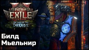 Подробно про Мьельнир в Path of Exile 2 | Билд Кузнец Китавы