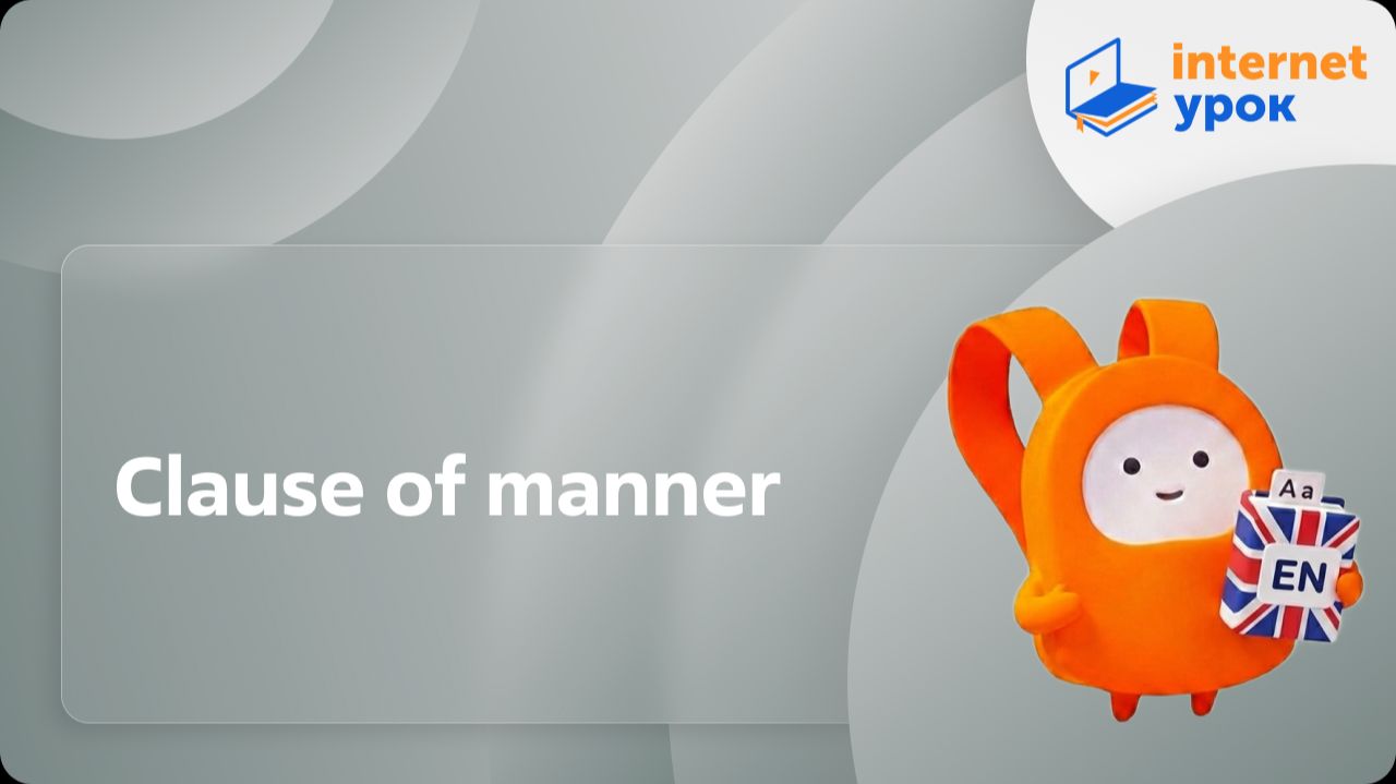 Английский язык 9 класс. Clause Of Manner