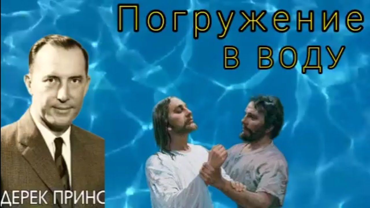 Дерек Принс - водное Крещение смотреть онлайн