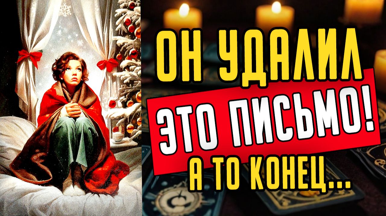 Неотправленное письмо! Что именно он удалил и не отправил ❤️ таро расклад ❤️ онлайн гадание смотреть онлайн