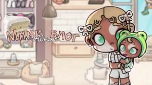 аватар ворлд. ˙🪧 .ིྀ˙|•.мини влог с Адель!!. #рутина_ᥲ᥎ᥲ𝗍ᥲr ᥕ᥆rᥣძ_