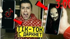 опасно никогда не выходит tiktok в 3:00 ночи