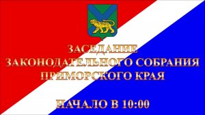 Заседание Законодательного Собрания Приморского края 25.02.2026