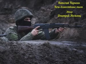 Виталий Парыгин - Ночь божественно тиха