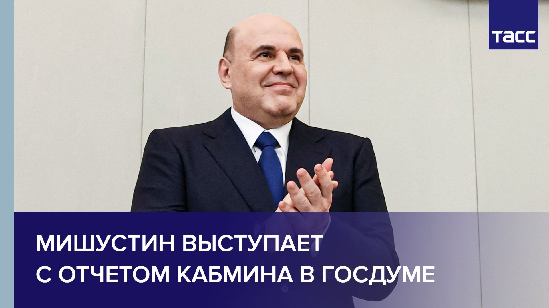 Мишустин выступает с отчетом кабмина в Госдуме