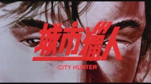 Городской охотник: Начало фильма