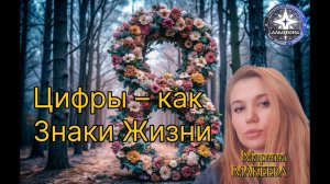 🔢 ЦИФРЫ — КАК ЗНАКИ ЖИЗНИ. Экспресс-ченнелинги от МАРИНЫ. ЦИФРА 8️⃣ !