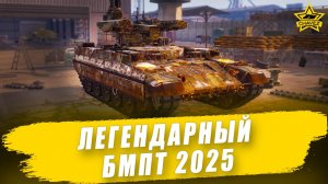 Легендарный БМПТ 2025 в деле! / Armored Warfare