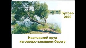 Бутово Подольск 1955 - 2005