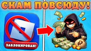 😱КАК СКАМЯТ МИЛЛИОНЫ НА БЛОКИРОВКЕ РОБЛОКСА В РОССИИ?! Скам на Блокировке роблокса