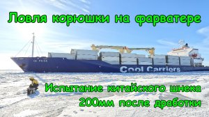 Ловля корюшки на фарватере 23 февраля. Шпунты.  Испытание доработанного китайского шнека 200мм.