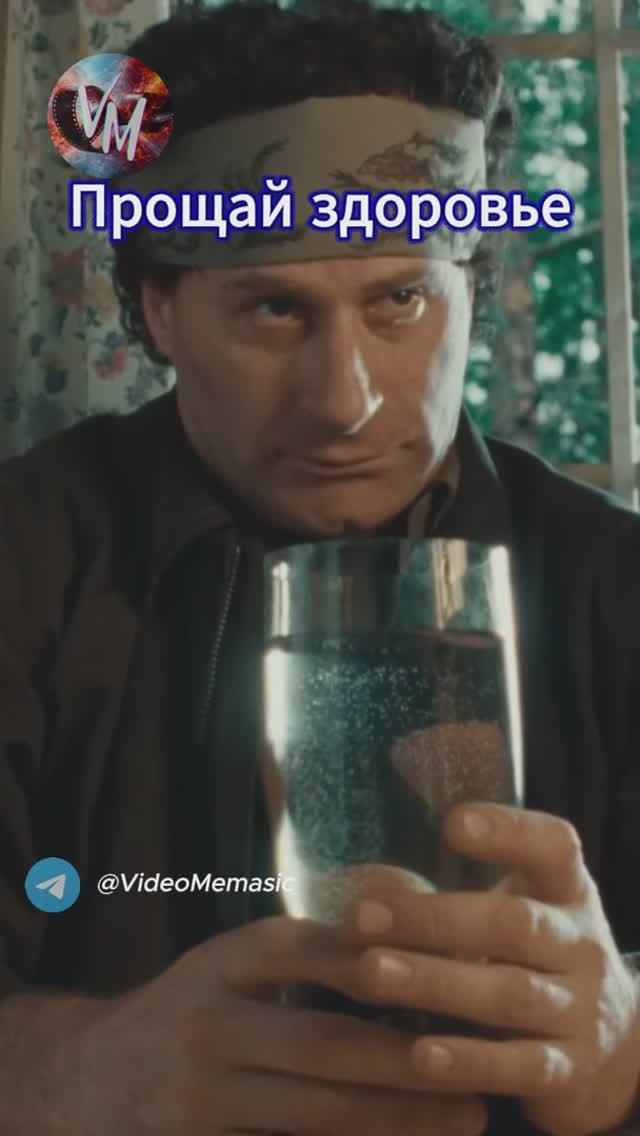 Прощай здоровье
