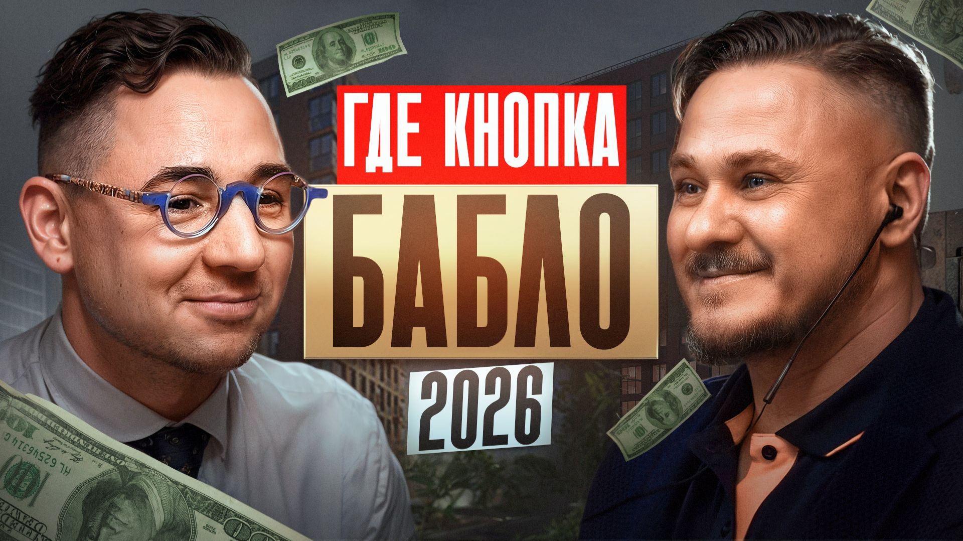 Когда крах экономики? Как спасти деньги в 2026 — Рами Зайцман про инвестиции, крипту и недвижимость смотреть онлайн