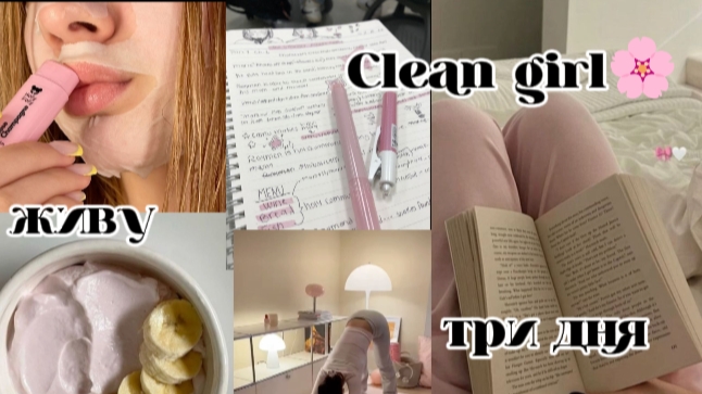 заключительный день Clean girl🍬 смотреть онлайн